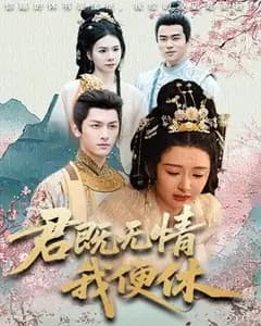 君既无情山河共