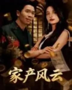 重生后我败光百亿家产