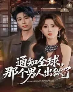 全球通报：那个男人出狱了