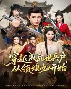 穿越乱世兵户:开局领媳妇