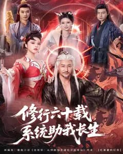 修行六十载,系统助我长生