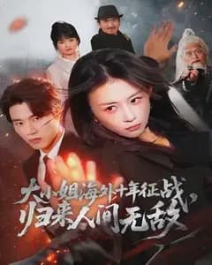 大小姐海外征战十年，归来人间无敌
