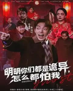 诡异都怕我