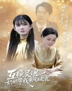 灵魂互换:奶奶带我乘风破浪