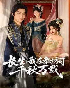 教坊司有个长生客
