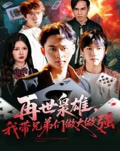 再世枭雄:我带兄弟做大做强
