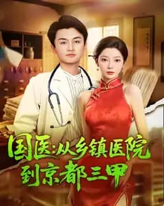 国医逆袭:从乡镇医院到京都三甲
