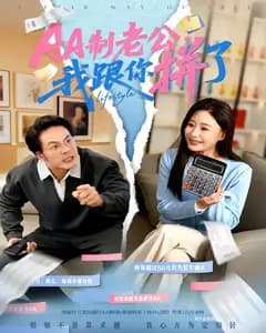 AA制老公,我跟你拼了