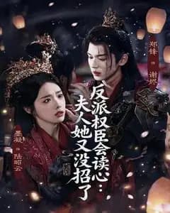 反派权臣会读心：夫人又没招了