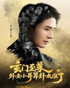 玄门至尊:外卖小哥算卦太准了