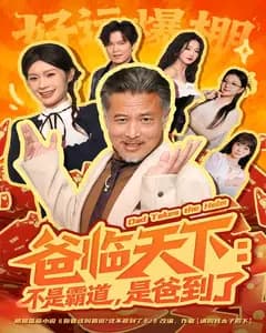 爸临天下:不是霸道,是爸到了