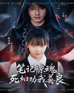笔记惊魂:死神劝我善良