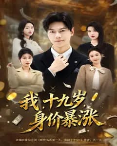我,十九岁,身价暴涨