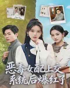 上交系统后,恶毒女配爆红了
