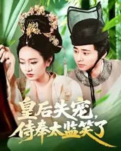 皇后失宠时,太监笑了