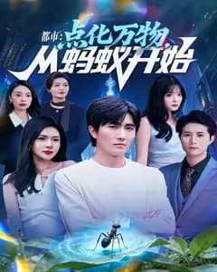 都市:点化万物,从蚂蚁开始