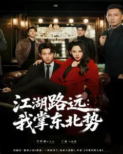 江湖路远:我掌东北势