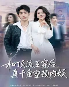 和顶流互穿后,真千金整顿内娱