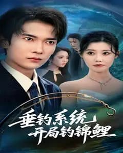 垂钓系统:开局钓锦鲤破纪录