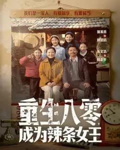 重生八零,成为辣条女王