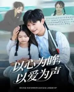 以心为眸闻衷声