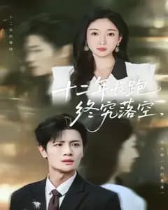 十二年长跑终落空