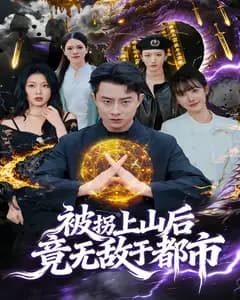 被拐上山后,竟无敌于都市