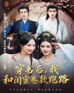 穿书后,我和闺蜜卷款跑路
