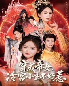穿成帝女,冷宫小主不好惹