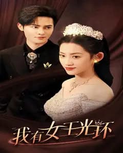 女王光环