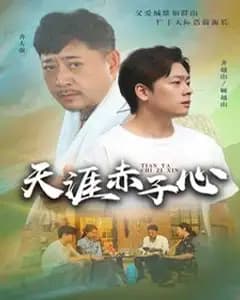 天涯赤子心