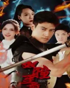 双瞳至尊
