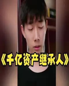 千亿继承人
