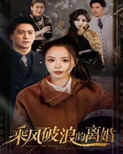 乘风破浪的离婚