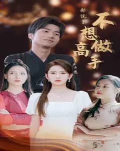 只想摆烂却成了高手