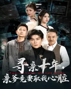 十年寻亲,父心取命