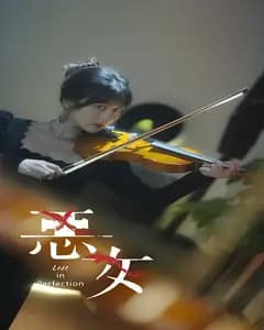 恶女重生记