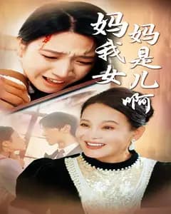 妈妈,我是你女儿