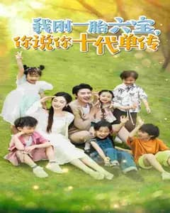 六宝撞上十代单传