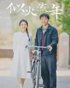 似火流年