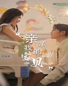 亲亲我的宝贝