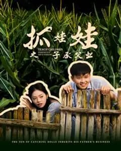 抓娃娃之子承父业