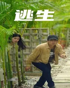 密室逃生