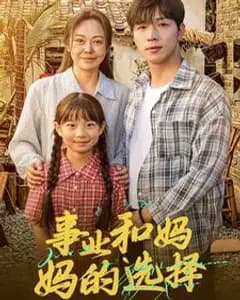 事业与妈妈