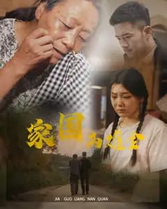 忠孝两难全