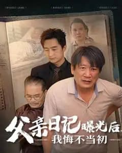 父亲的秘密日记