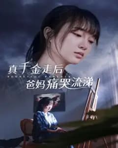 千金走后
