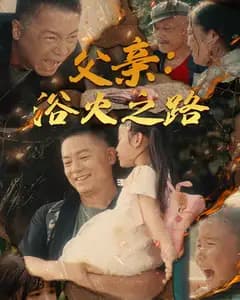 浴火之路