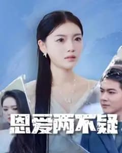 恩爱两不疑