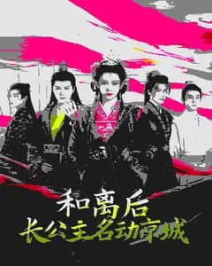 和离后长公主名动京